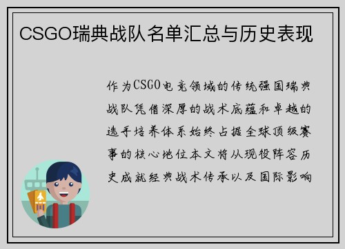 CSGO瑞典战队名单汇总与历史表现
