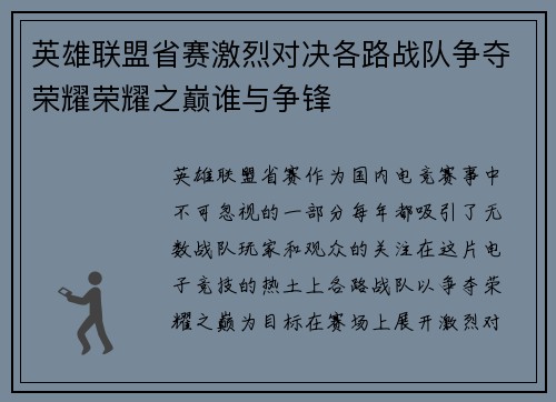 英雄联盟省赛激烈对决各路战队争夺荣耀荣耀之巅谁与争锋