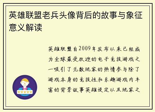 英雄联盟老兵头像背后的故事与象征意义解读