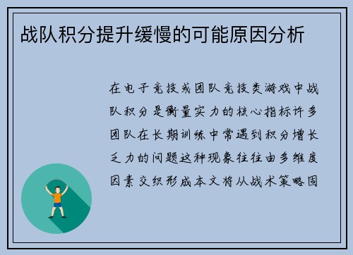 战队积分提升缓慢的可能原因分析