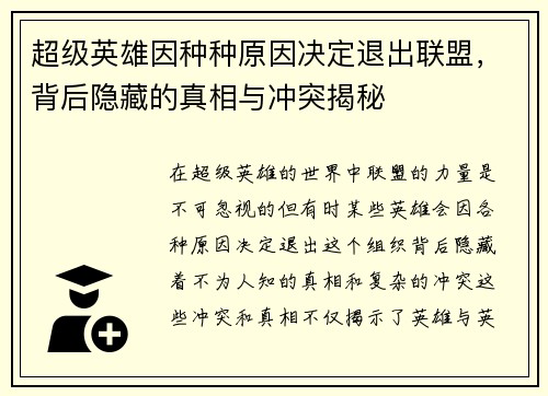 超级英雄因种种原因决定退出联盟，背后隐藏的真相与冲突揭秘