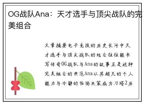 OG战队Ana：天才选手与顶尖战队的完美组合