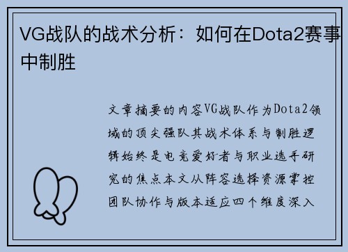 VG战队的战术分析：如何在Dota2赛事中制胜