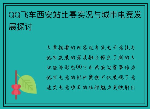 QQ飞车西安站比赛实况与城市电竞发展探讨