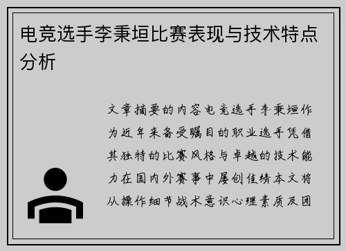 电竞选手李秉垣比赛表现与技术特点分析