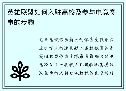 英雄联盟如何入驻高校及参与电竞赛事的步骤