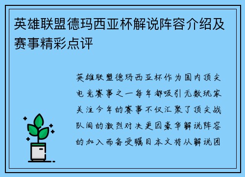 英雄联盟德玛西亚杯解说阵容介绍及赛事精彩点评
