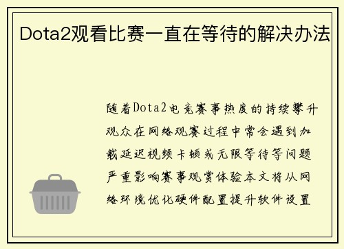 /uploads/images/20250611/dota2-guan-kan-bi-sai-yi-zhi-zai-deng-dai-de-jie-jue-ban-fa.webp