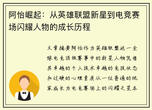 阿怡崛起：从英雄联盟新星到电竞赛场闪耀人物的成长历程