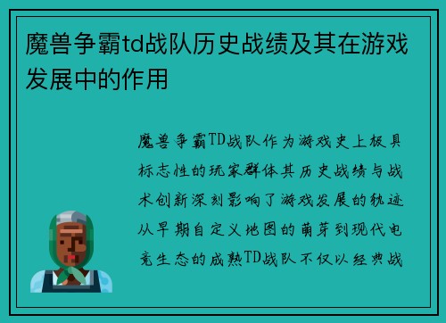魔兽争霸td战队历史战绩及其在游戏发展中的作用