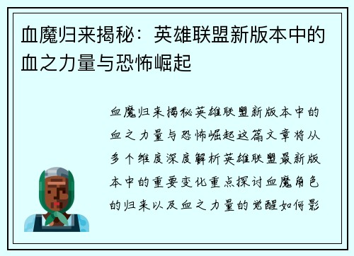 血魔归来揭秘：英雄联盟新版本中的血之力量与恐怖崛起