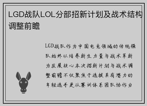 LGD战队LOL分部招新计划及战术结构调整前瞻