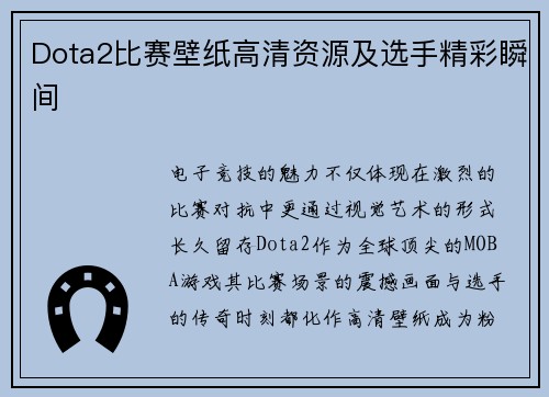 /uploads/images/20250728/dota2-bi-sai-bi-zhi-gao-qing-zi-yuan-ji-xuan-shou-jing-cai-shun-jian.webp