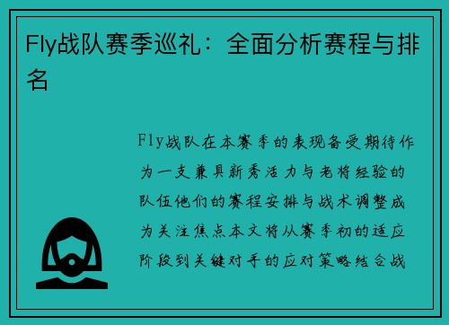 Fly战队赛季巡礼：全面分析赛程与排名