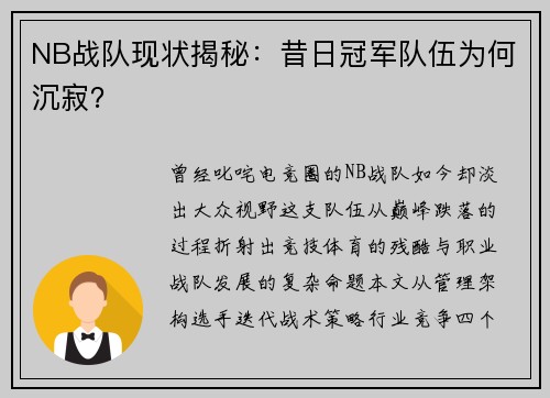 NB战队现状揭秘：昔日冠军队伍为何沉寂？