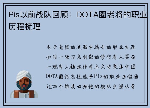 Pis以前战队回顾：DOTA圈老将的职业历程梳理