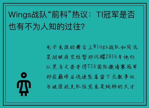 Wings战队“前科”热议：TI冠军是否也有不为人知的过往？