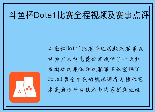 斗鱼杯Dota1比赛全程视频及赛事点评