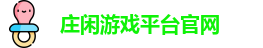 庄闲游戏